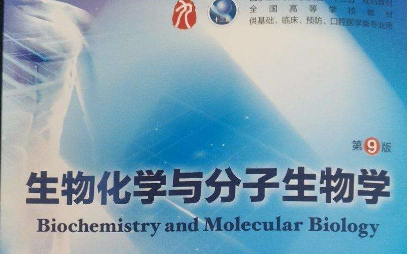 [图]生物化学与分子生物学