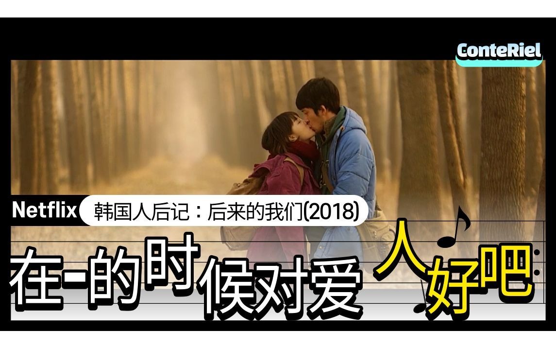 【CN/中字】在的时候对爱人好吧 韩国人影评 :Netflix电影 后来的我们哔哩哔哩bilibili