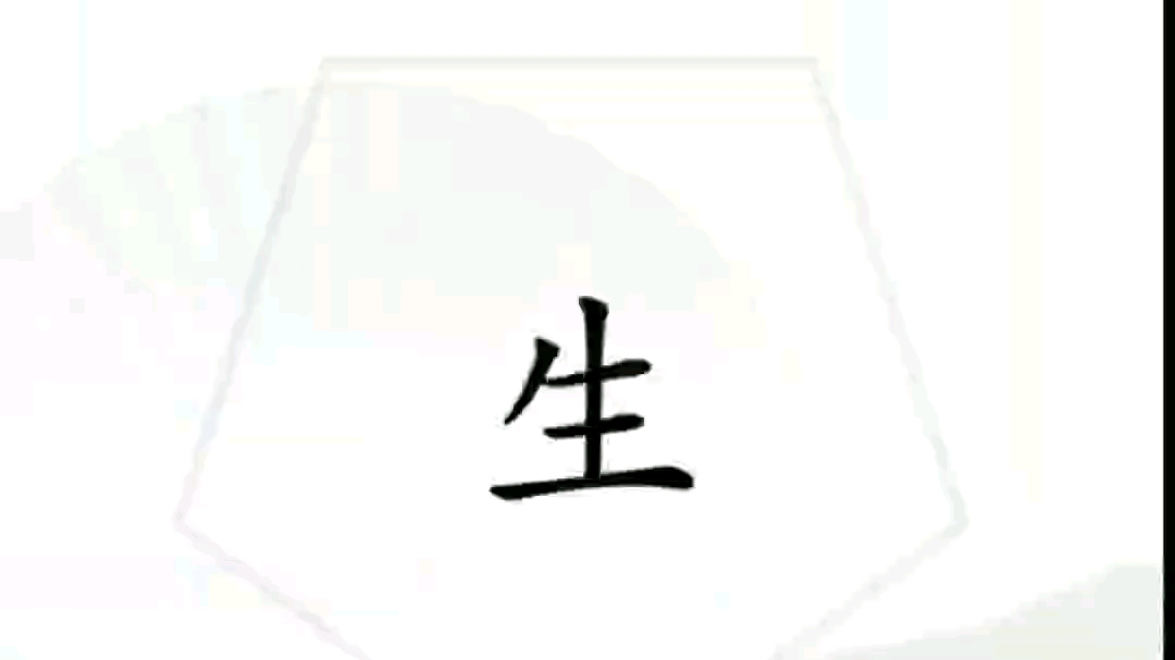 [图]汉字魔法，五行相生。