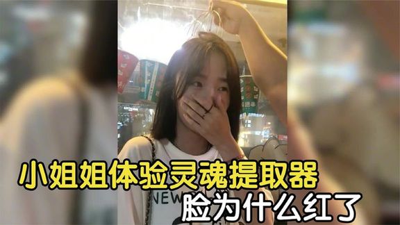 [图]全网那些好玩的灵魂提取器，声音让人心情愉，小姐姐直呼好爽