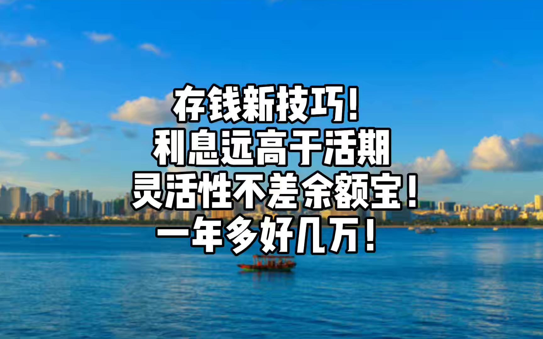 存钱技巧!利息远高于活期,灵活性不差余额宝!一年多好几万!哔哩哔哩bilibili