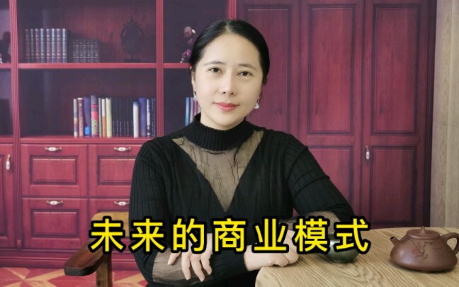 未来的商业模式哔哩哔哩bilibili