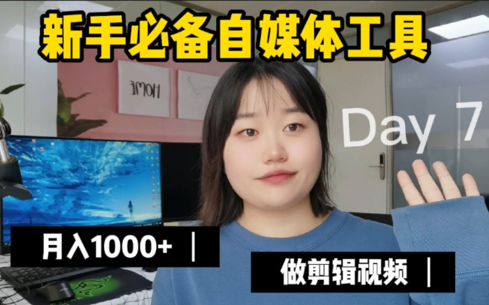 工资不够花,那就做个自媒体剪辑号,30天赚了1.1万,人人都可做的副业,分享新手必备自媒体工具,建议收藏!哔哩哔哩bilibili