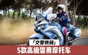 Download Video: 5款高级警用摩托车，一辆比一辆狠！看完，还敢飙车？