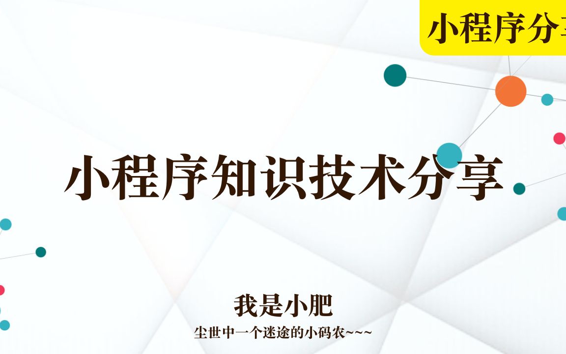 小肥细读小程序运营规范12月31日版哔哩哔哩bilibili