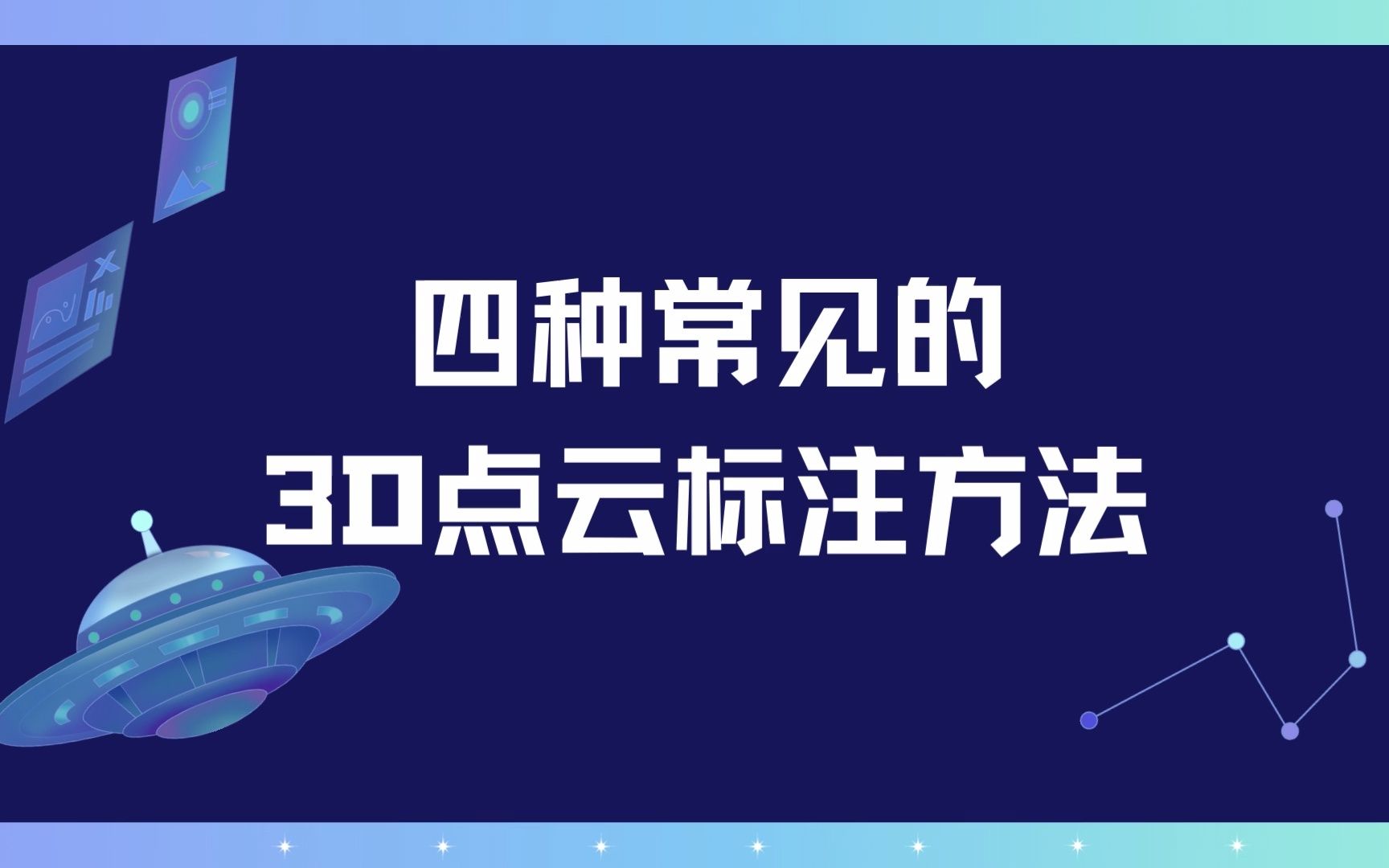 3D点云标注是什么?详解常见的四种点云标注方法哔哩哔哩bilibili