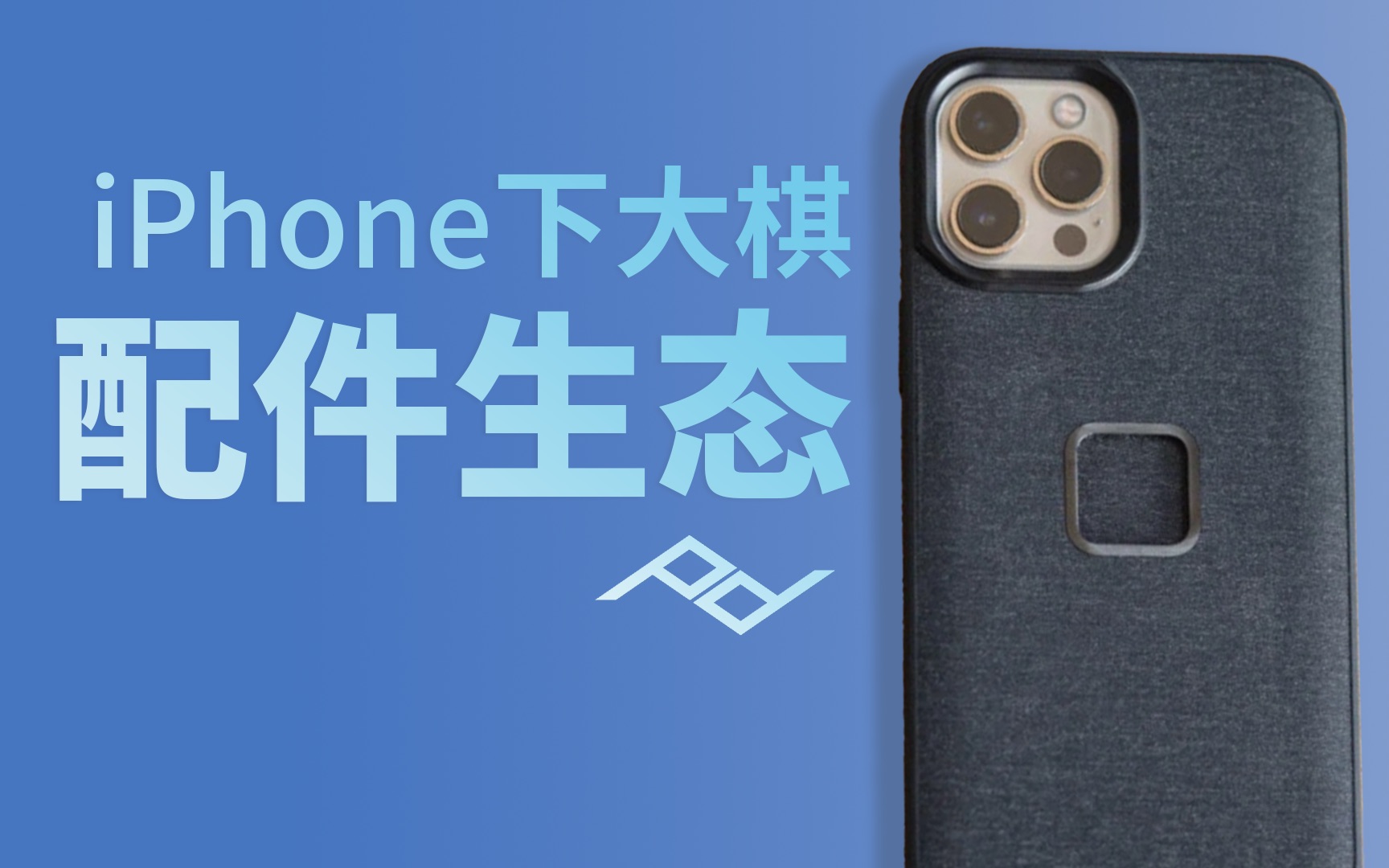 iPhone的「配件生态」怎么样了?|PeakDesign Everyday Case手机影像套件哔哩哔哩bilibili