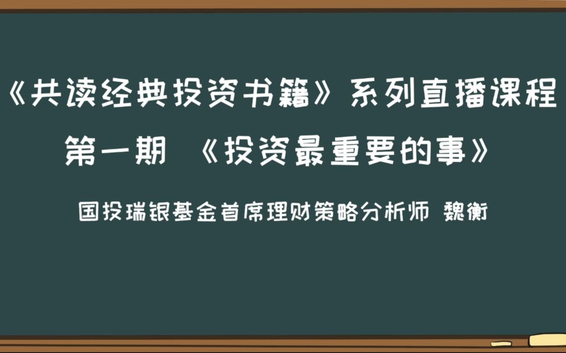 共读经典—《投资最重要的事》哔哩哔哩bilibili