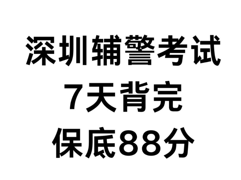 最新公告已出,9.22深圳辅警,7天背完,保底88分,还在准备的宝子赶紧看过来吧,深圳辅警笔试,24辅警笔试招聘哔哩哔哩bilibili