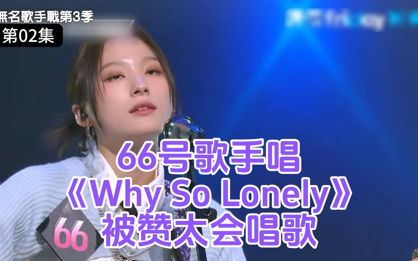 66号歌手唱《Why So Lonely》被赞太会唱歌!《无名歌手战第3季》第2集哔哩哔哩bilibili