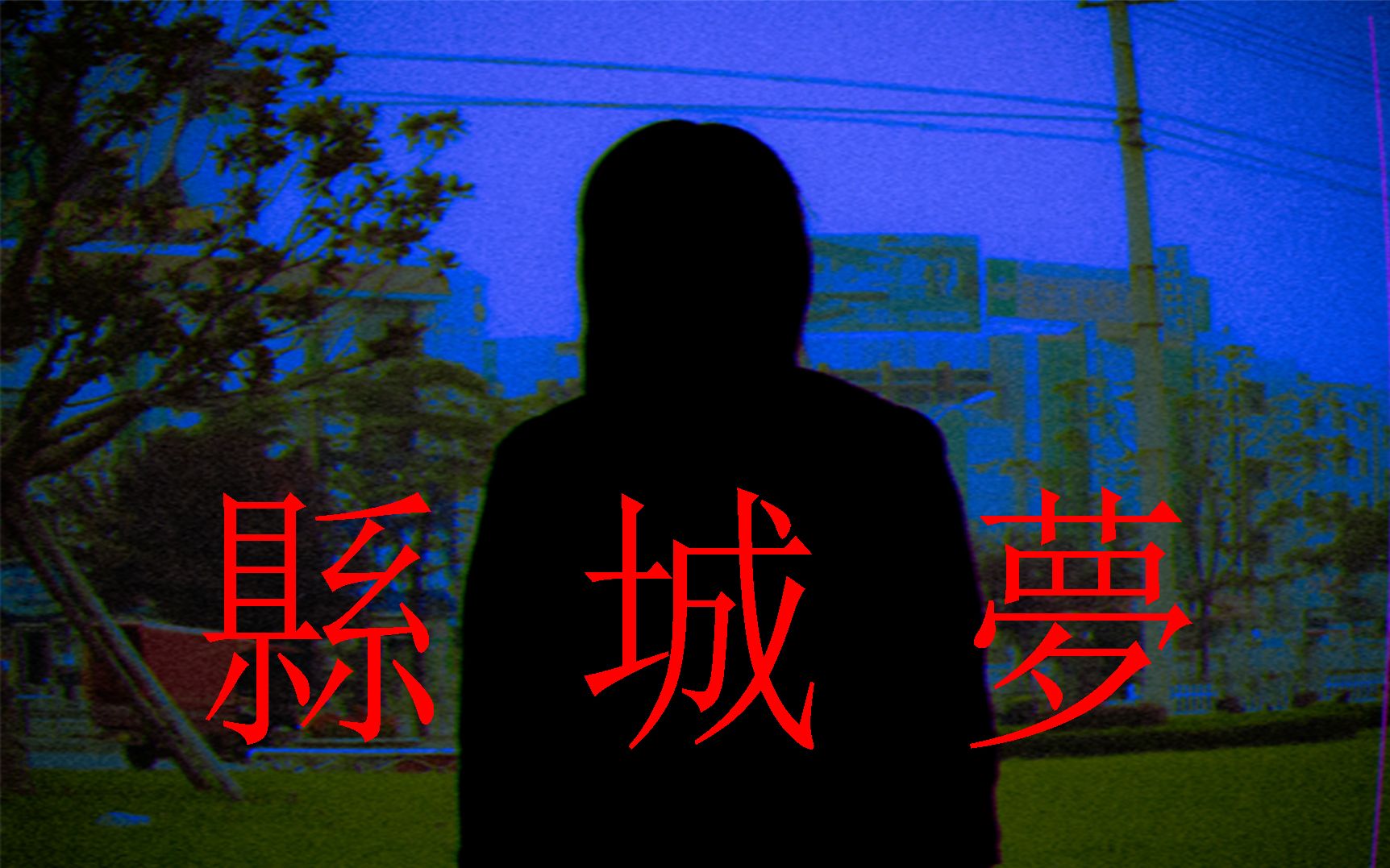 [图]【中式怪核/原创】你走失在记忆中的老县城，但你不想离开