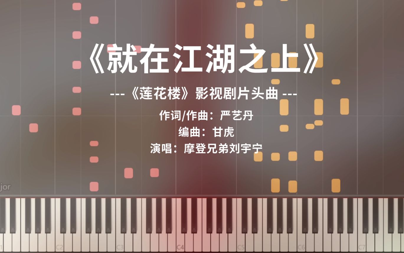 [图]《就在江湖之上》高燃钢琴版（莲花楼 片头曲）