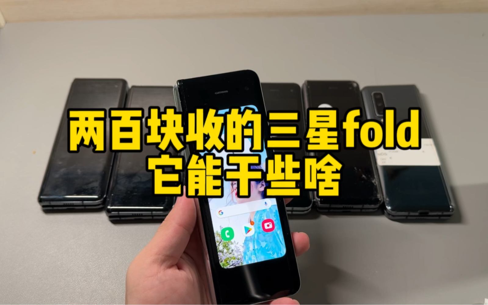 两百多收三星fold一代,2019年的512G硬盘,三星第一代折叠屏测评哔哩哔哩bilibili