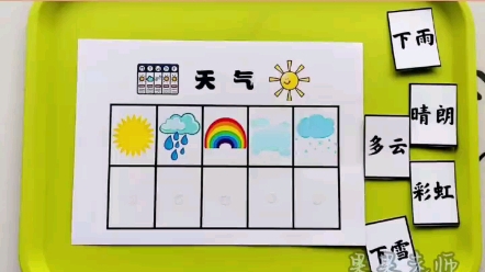 幼儿园自制玩教具|语言区《认识天气》