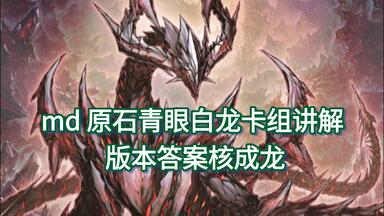 原石青眼 游戏王】原石青眼白龙卡组思路分享（1207）_哔哩哔哩_bilibili