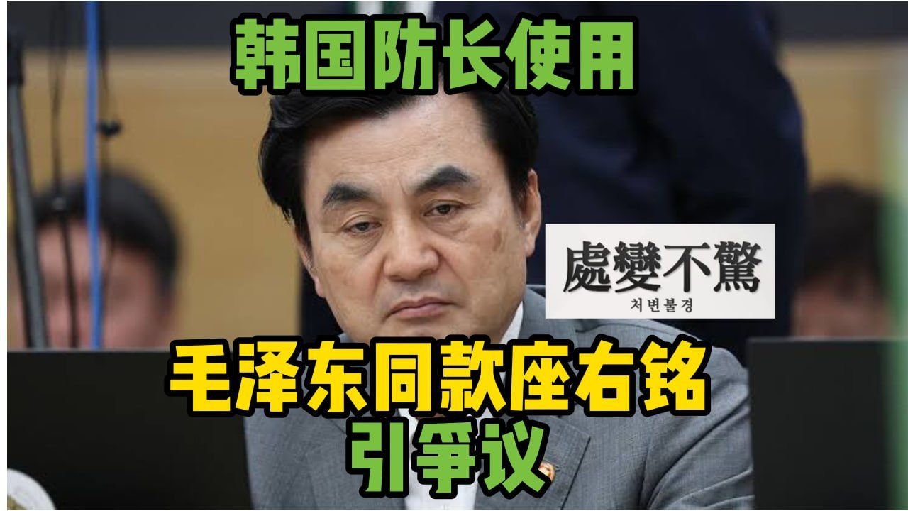 韩国防长使用毛泽东同款座右铭引争议