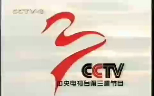 CCTV3形象宣传片(两种不同版本)中央电视台第三套节目1999年2000年哔哩哔哩bilibili