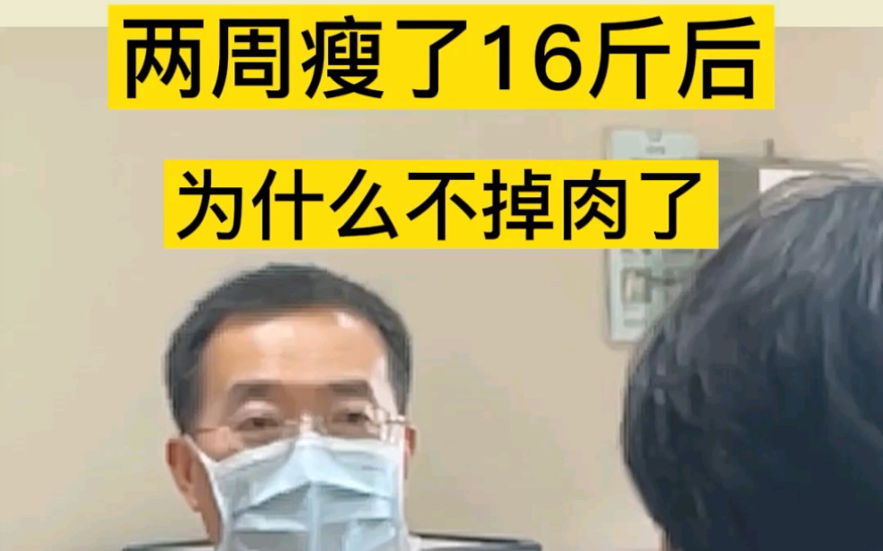 [图]减重术两周瘦了16斤后，为什么不掉肉了