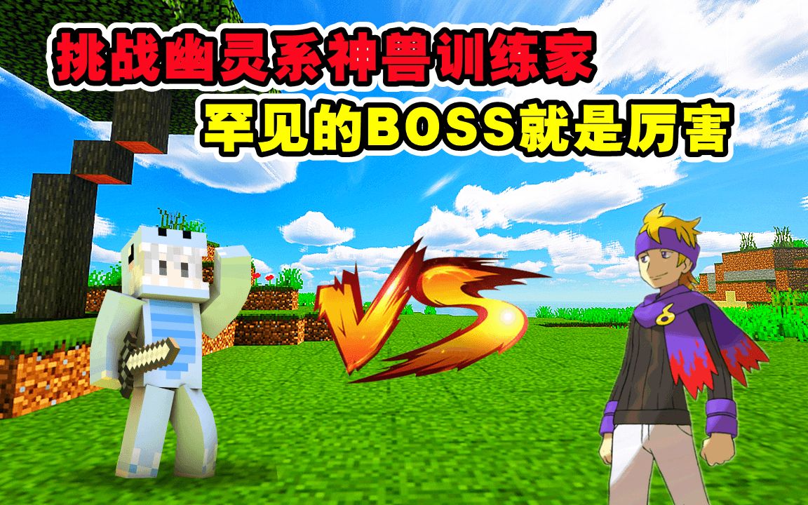 神奇宝贝趣味挑战10.挑战幽灵系训练家,罕见的boss就是厉害!