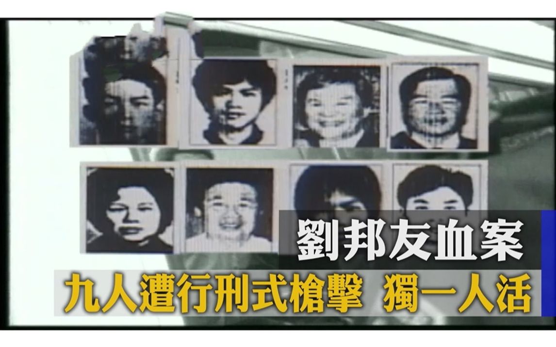 [图]【台湾大代志】26年悬而未破 缉凶无期 刘邦友血案8死1重伤