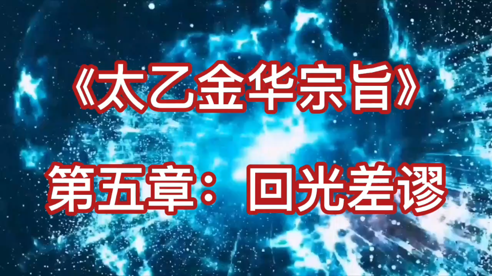 [图]到底如何鉴别修行出现的偏差？太乙金华宗旨告诉你！