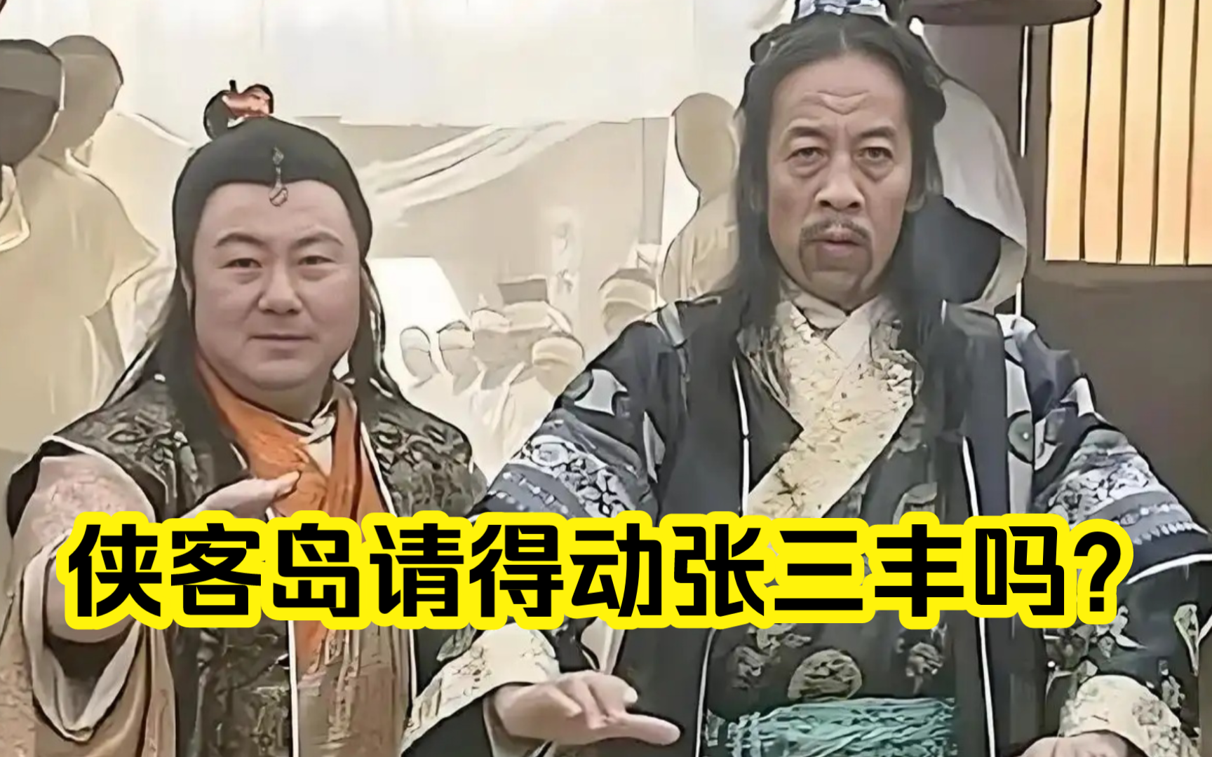 侠客岛请得动张三丰吗？海报