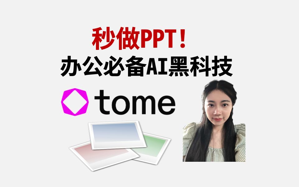 办公必备AI黑科技——Tome帮你秒做PPT!哔哩哔哩bilibili