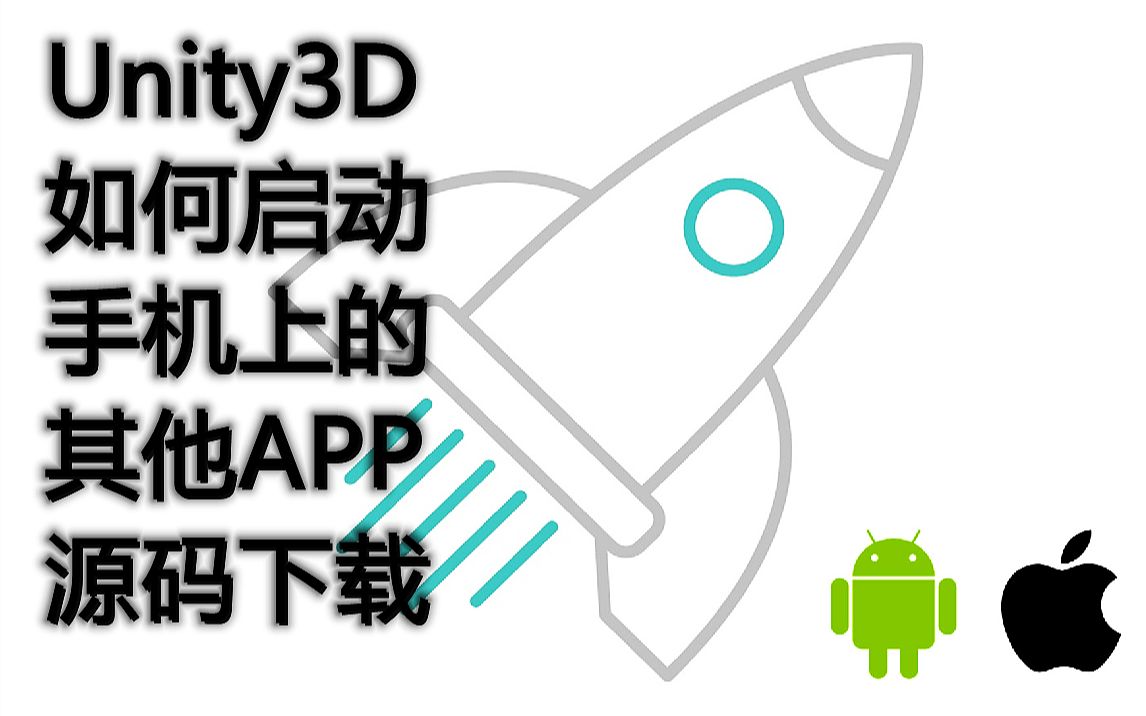 Unity3D 如何打开手机上其他的app  附源码下载地址,私信我,可打折哔哩哔哩bilibili