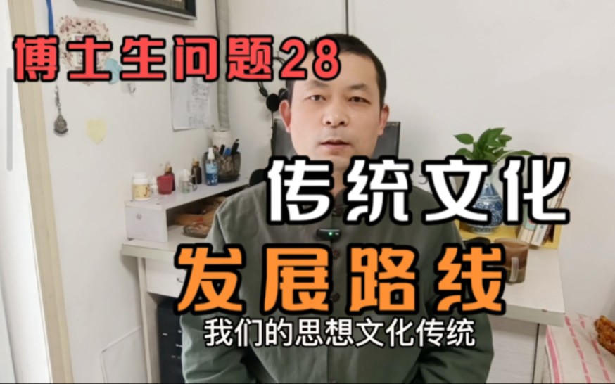 [图]博士生问题28: 传统文化与今天发展路线之间，还紧密相连吗？