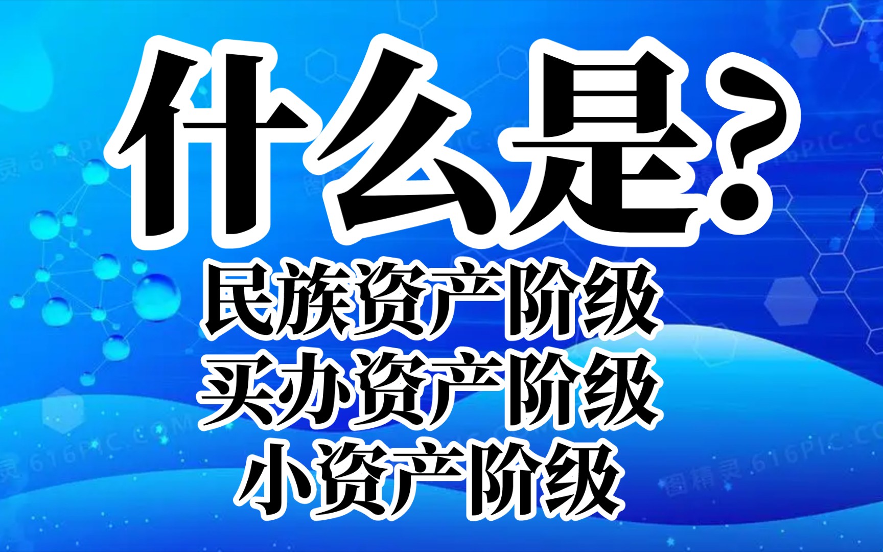 什么是民族资产阶级、买办资产阶级、小资产阶级?哔哩哔哩bilibili