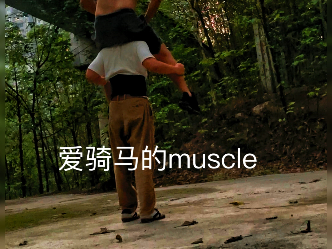 秋日训练(骑脖子)