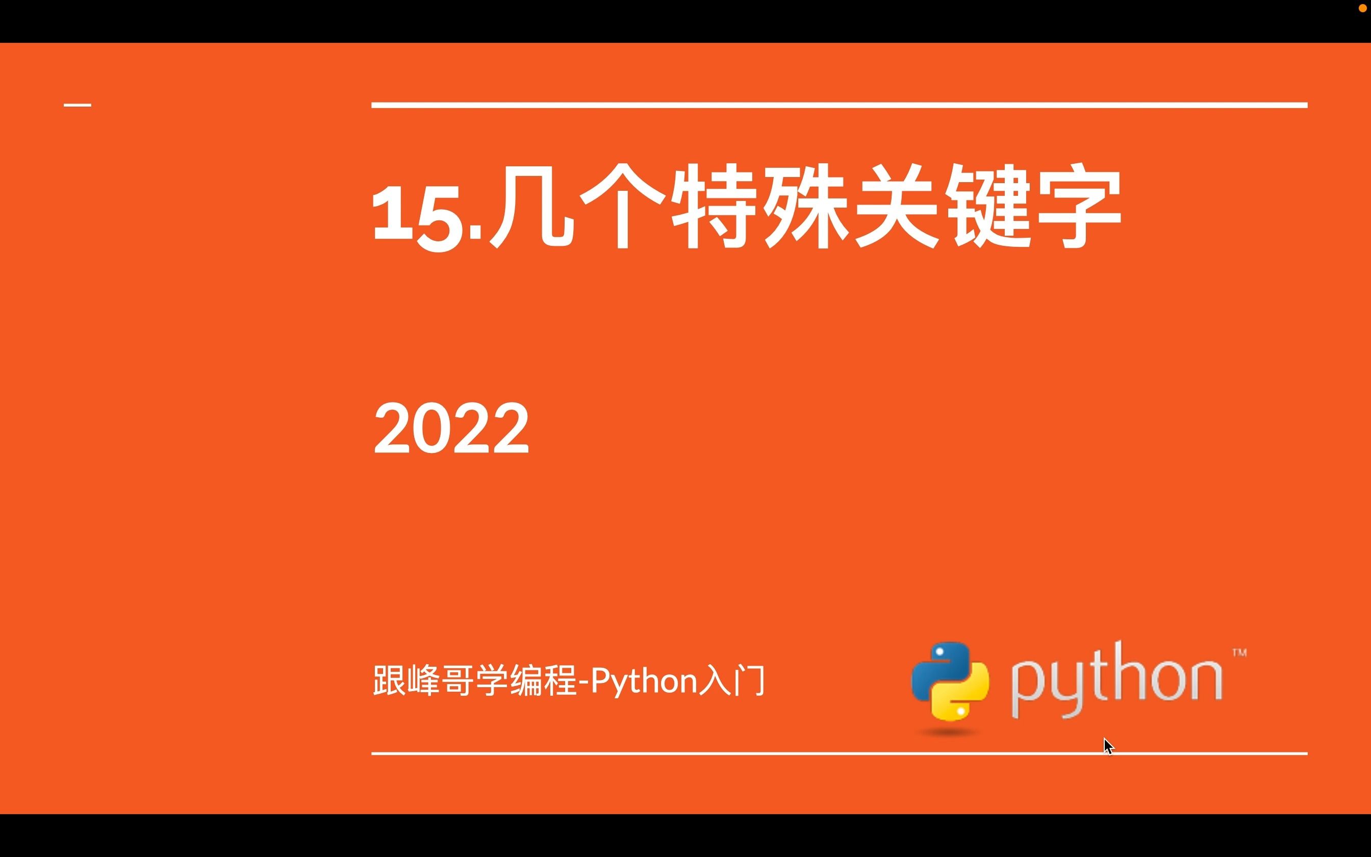 跟峰哥学编程Python入门15.几个特殊关键字哔哩哔哩bilibili