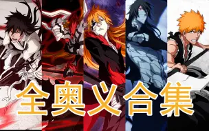 Download Video: 【全奥义合集】黑崎一护篇 (bleach brave souls 死神勇敢的灵魂）