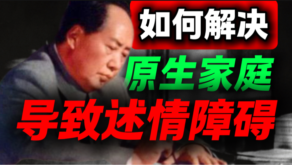 毛选思维，如何摆脱原生家庭造成的童年封闭成年述情障碍｜第83期｜毛选解读｜毛选思维｜伟人思想