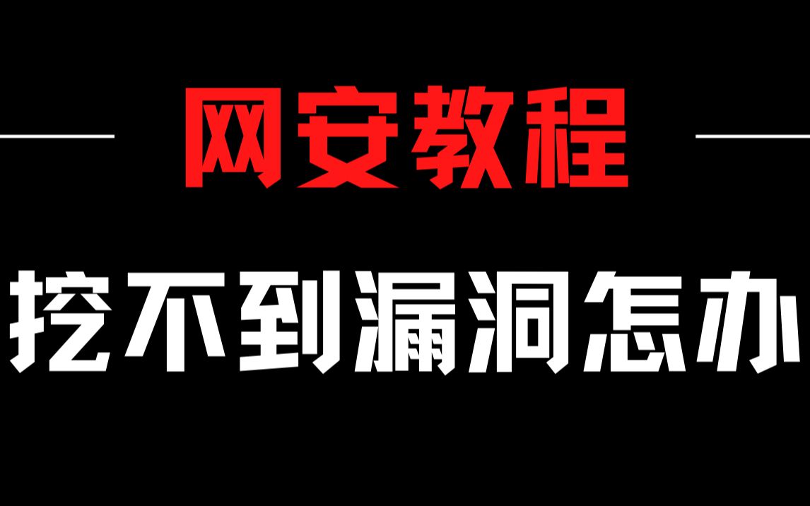 怎样挖到漏洞,小白挖不到到漏洞怎么办?新手挖漏洞难如何解决/黑客/渗透测试/网络安全/程序员哔哩哔哩bilibili