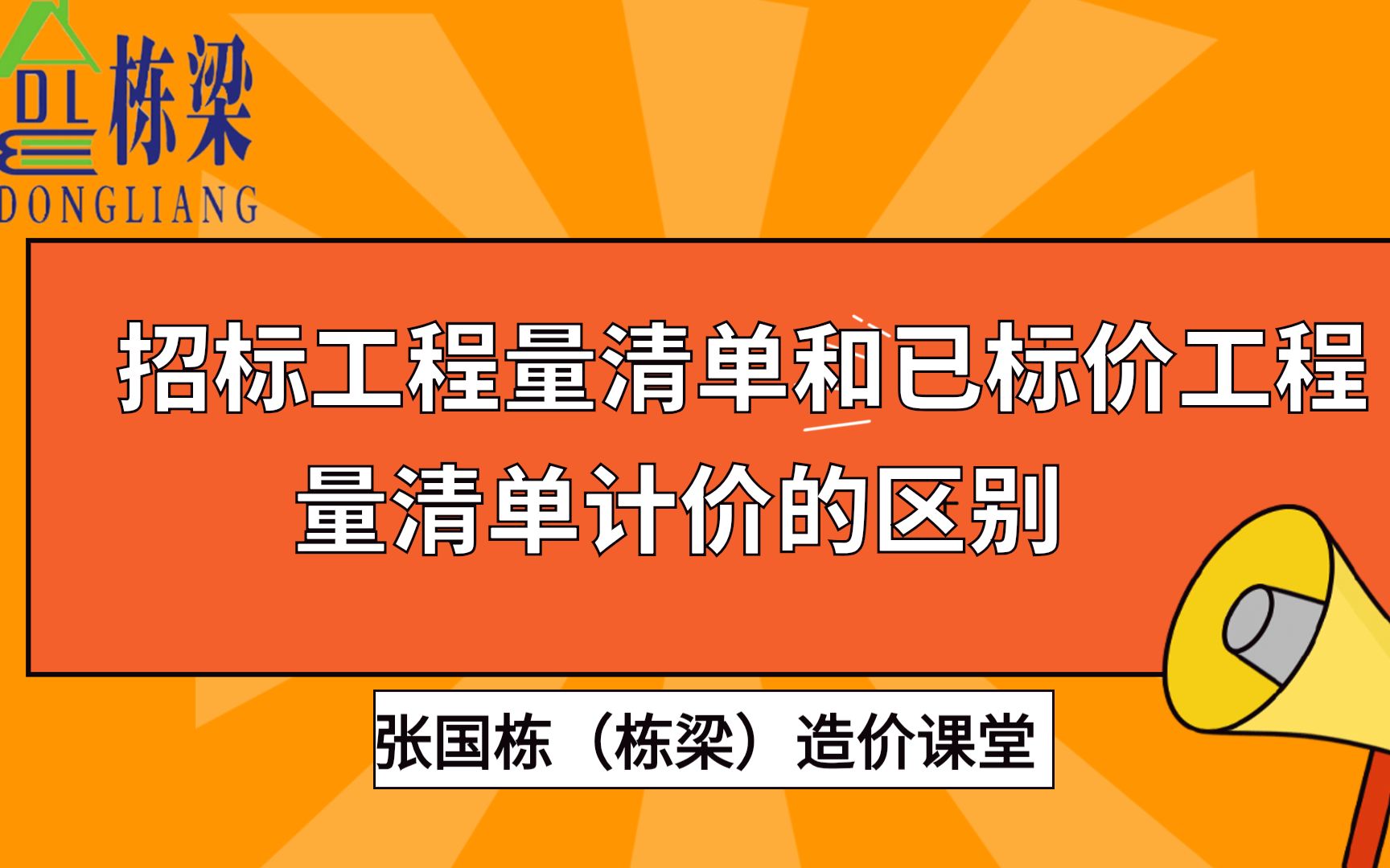 张国栋(栋梁)造价之招标工程量清单和已标价工程量清单计价的区别哔哩哔哩bilibili