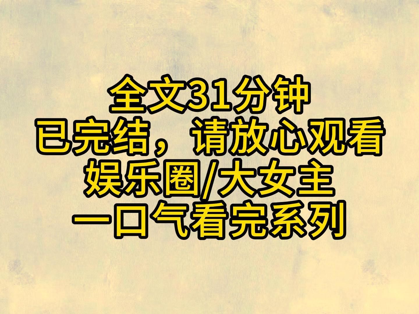 (全文已完结)来日方长,他有的是时间一直陪着她,慢慢守着她.直到未来,她一定肯正视,多看他一眼哔哩哔哩bilibili