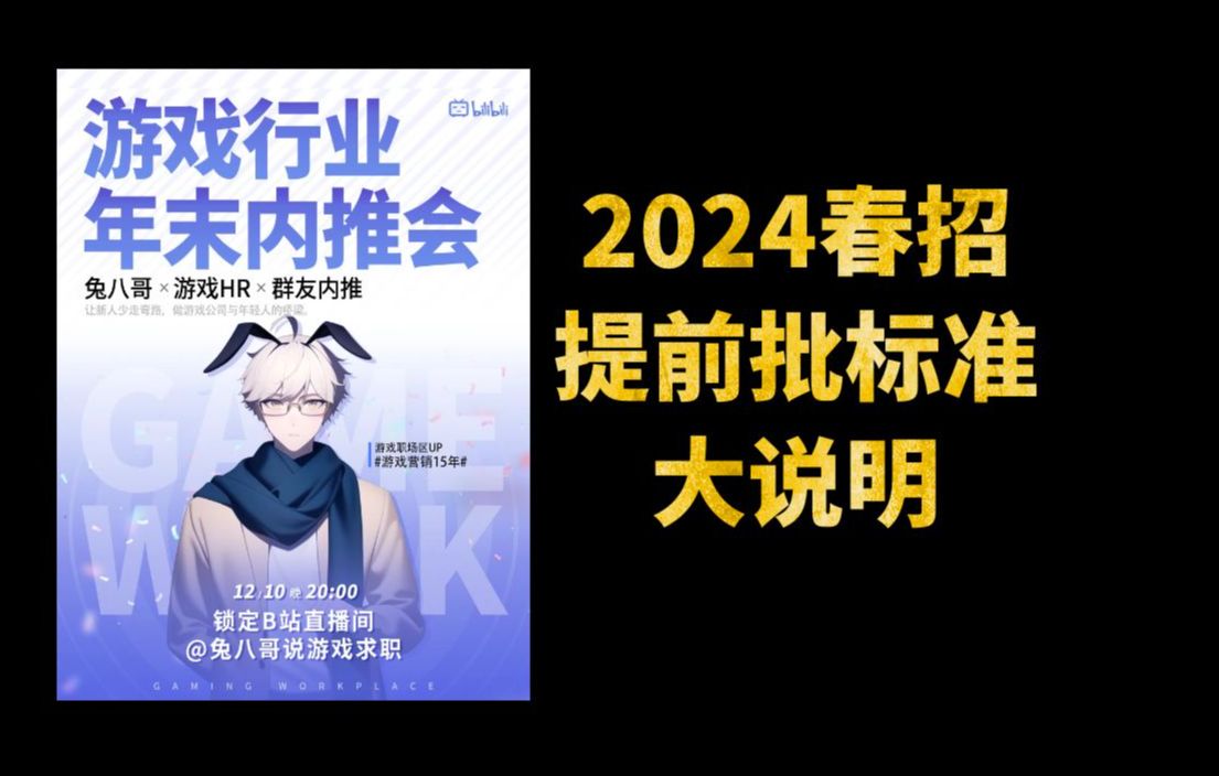 游戏圈2024春招社招提前批 达不到这些标准就洗洗睡吧哔哩哔哩bilibili