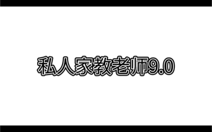 [图]家教老师9.0，你会选哪位老师呢？