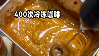 400次冷冻咖啡只有零次和无数次