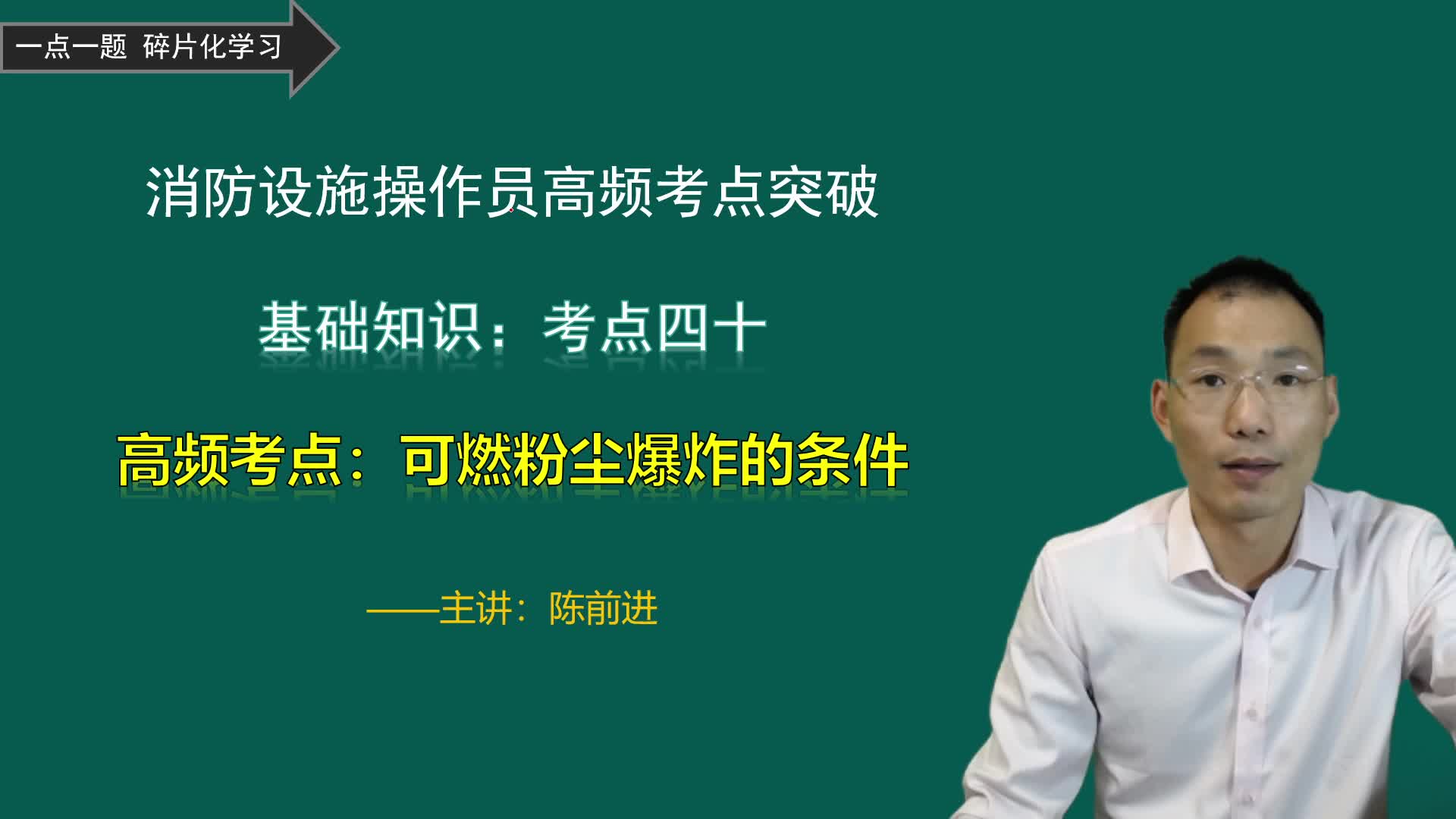 消防设施操作员高频考点40:可燃粉尘爆炸的条件哔哩哔哩bilibili