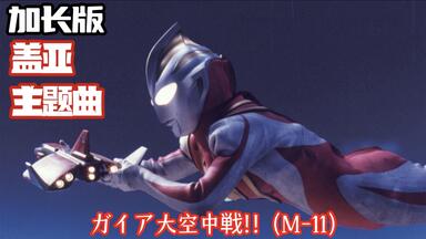 ウルトラマンガイア O.S.T リマスターBOX Limited Edition 】【盖亚奥