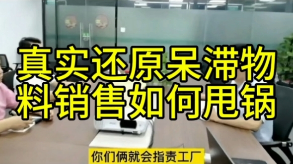 真实还原销售甩锅的嘴脸,销售引起的呆滞物料如何有效管控?哔哩哔哩bilibili