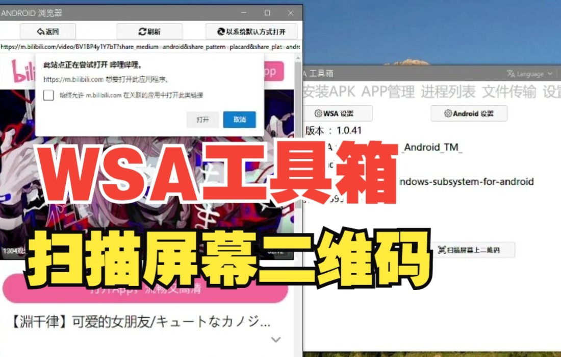 【WSA工具箱】新功能演示:扫描屏幕上二维码哔哩哔哩bilibili