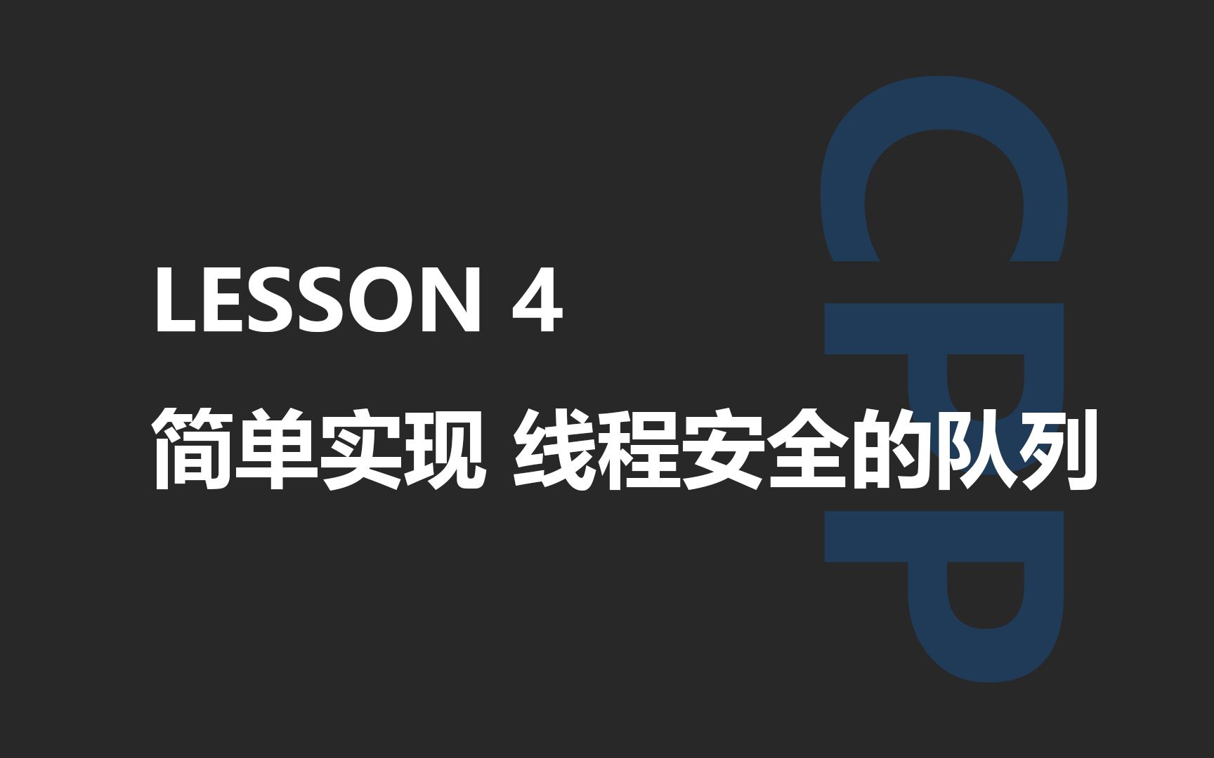 【lesson4】简单实现线程安全的队列哔哩哔哩bilibili