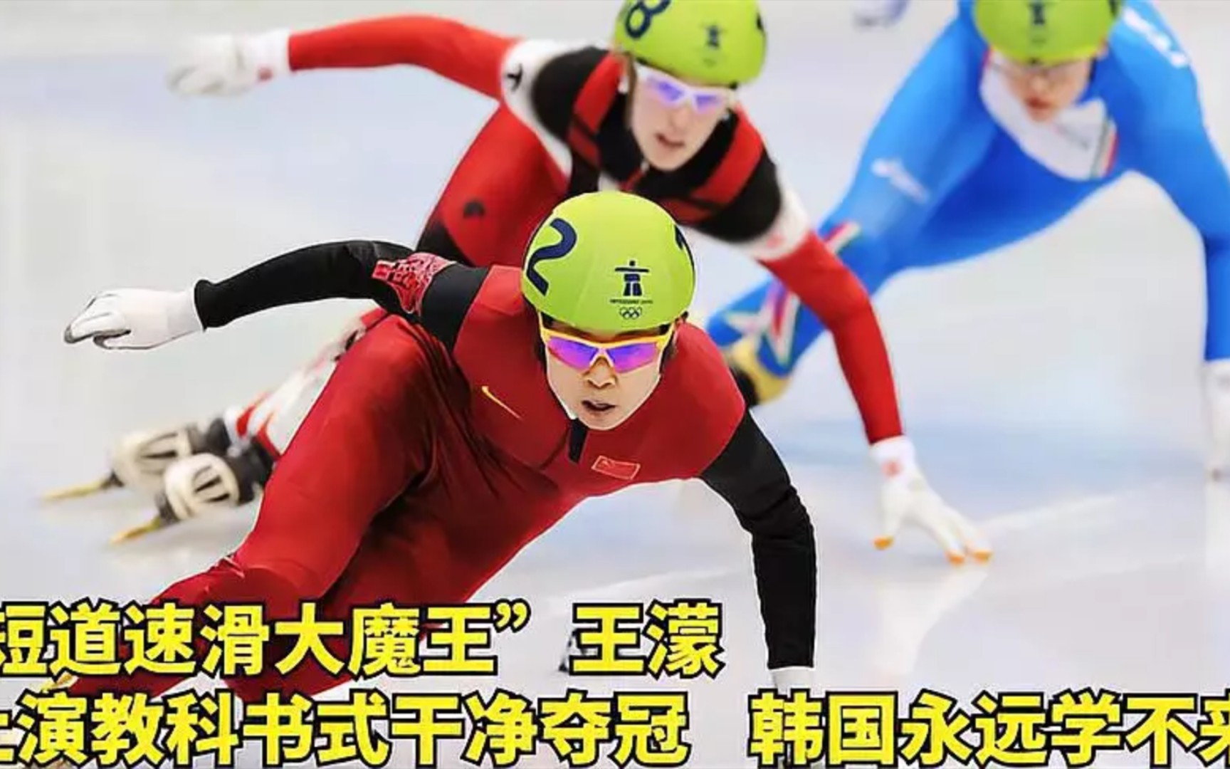 "短道速滑大魔王"王濛,上演教科书式干净夺冠,韩国永远学不来