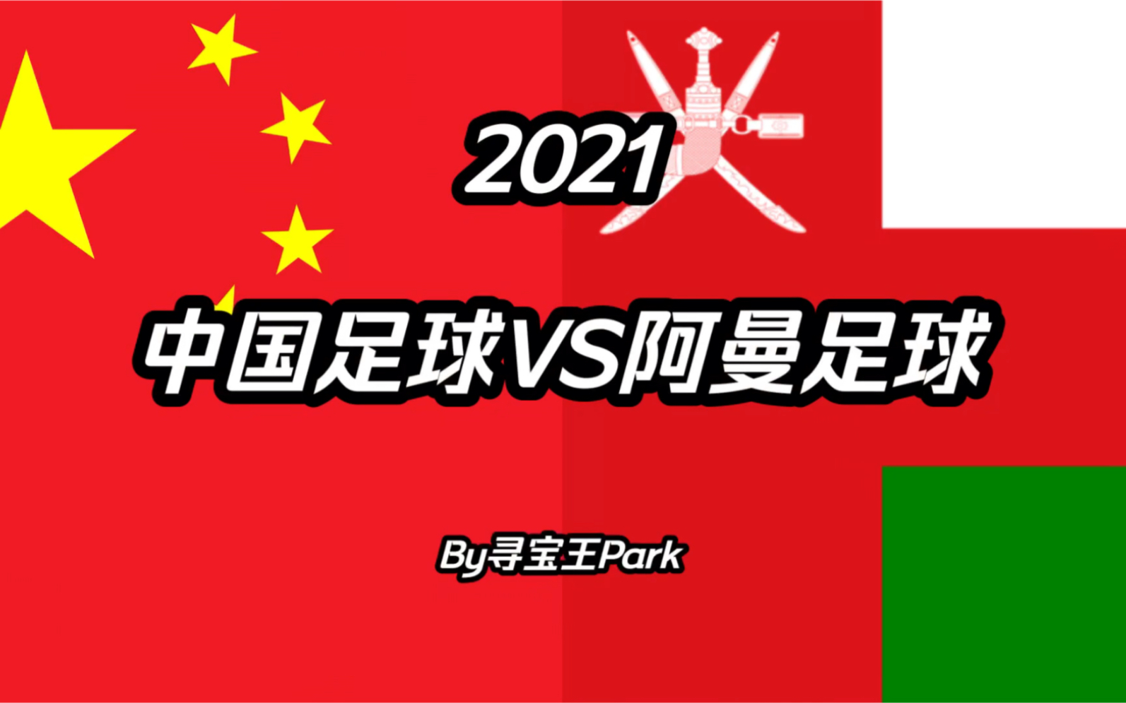 【2021足球实力对比】中国vs阿曼,我们 出线了!