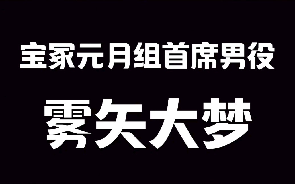 宝冢原月组首席男役雾矢大梦哔哩哔哩bilibili