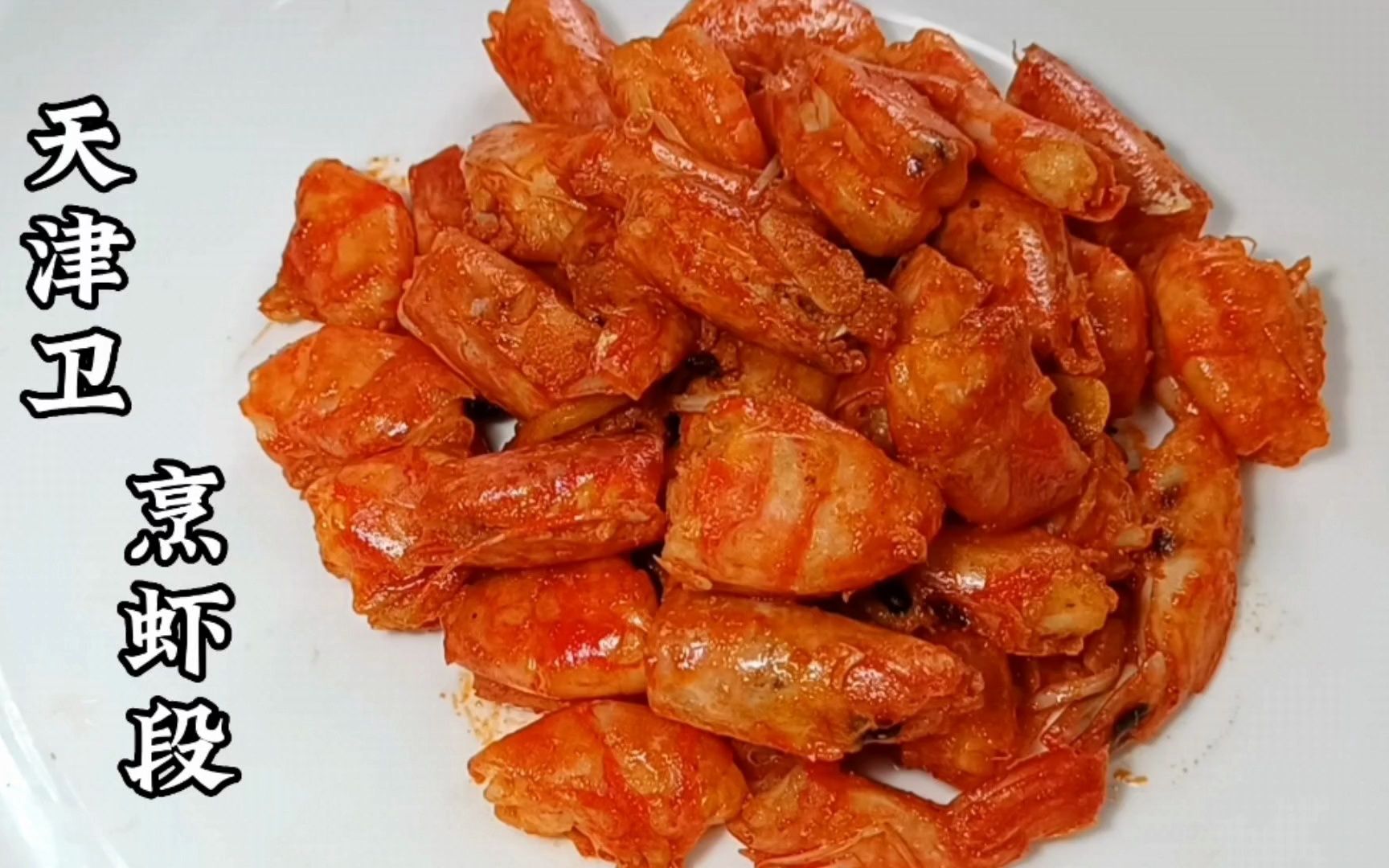 巨鲜!老天津卫"烹虾段儿",少油少糖本色本味,这属于奶奶级教程!