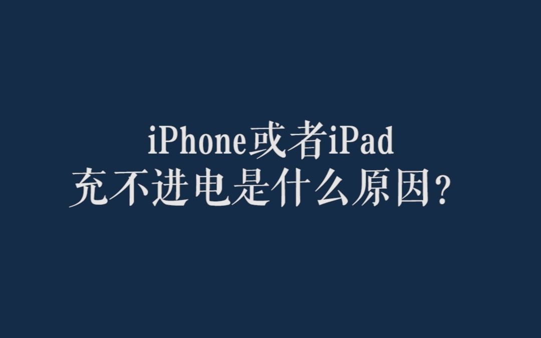 iPhone或iPad充电充不进去电怎么办?什么原因?一次全告诉你,彻底解决问题.哔哩哔哩bilibili